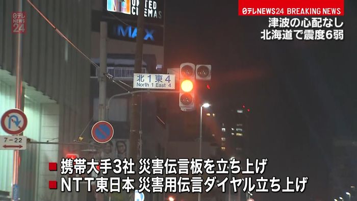 【北海道で震度6弱】通信状況は?