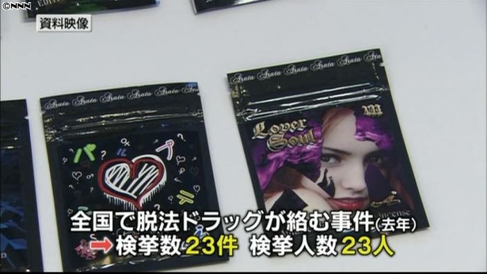 脱法ドラッグ、12年に全国で23人検挙