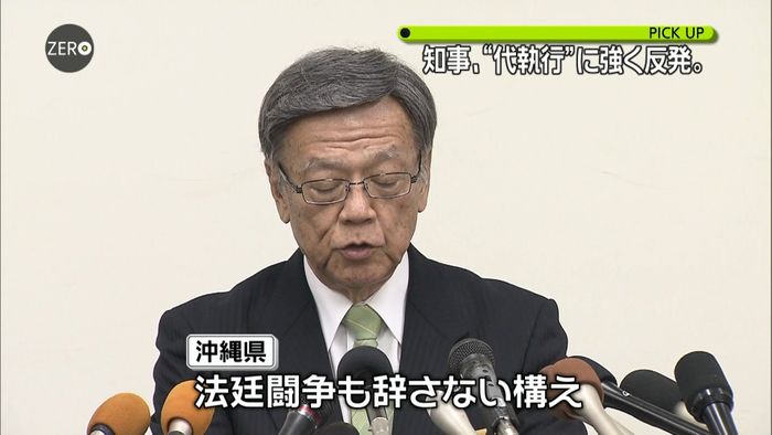 代執行決定に翁長知事「基地は造らせない」