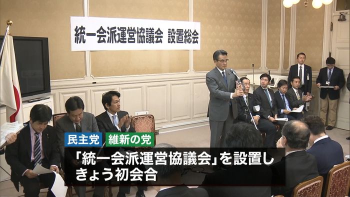 民主と維新「統一会派」結成へ向けた初会合