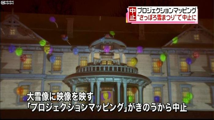 さっぽろ雪まつり大盛況 映像ショー中止に