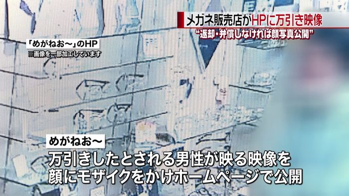 メガネ販売店 HPで“万引き犯”映像公開