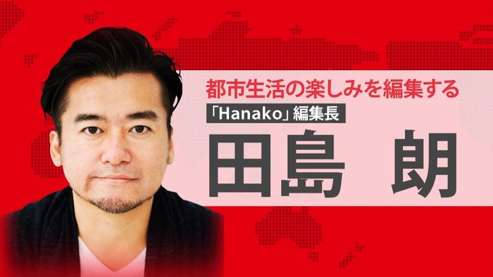「平成」と「Hanako」田島朗編集長