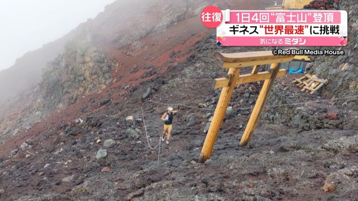 1日4回“富士山”登頂　ギネス世界記録“最速”に挑戦