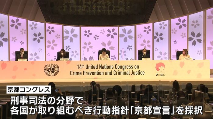 「京都コングレス」始まる　犯罪防止へ議論