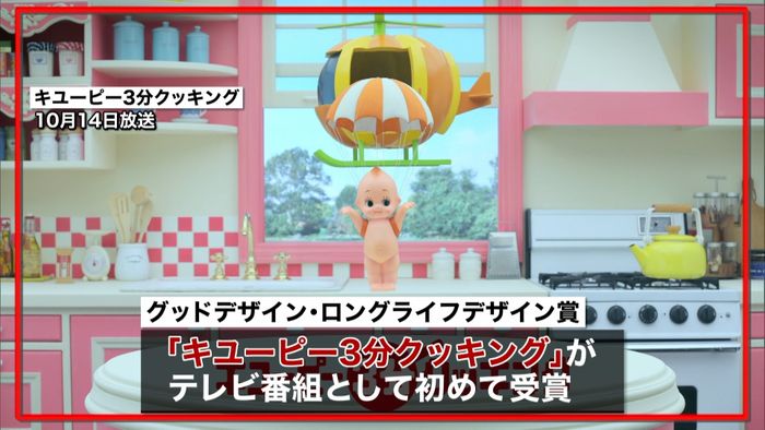 「キユーピー3分クッキング」が初の受賞