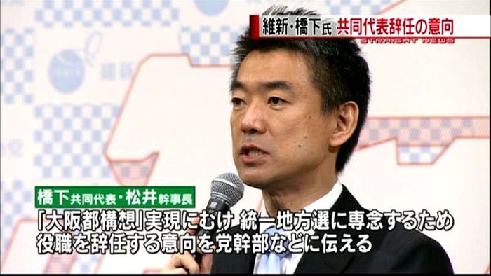 維新の党 橋下氏、共同代表辞任の意向