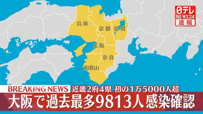 大阪で過去最多9813人の感染確認　新型コロナウイルス