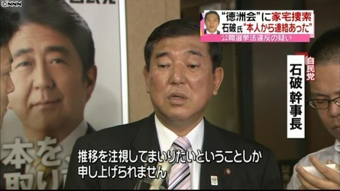 徳田議員から電話連絡~自民党・石破幹事長