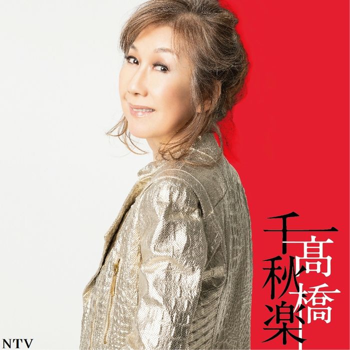 高橋真梨子、今年で全国ツアーを卒業と発表