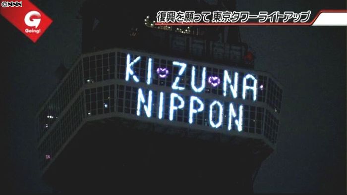 東京タワーに「ＫＩＺＵＮＡ」のメッセージ