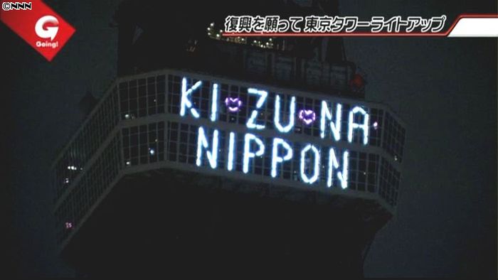 東京タワーに「KIZUNA」のメッセージ