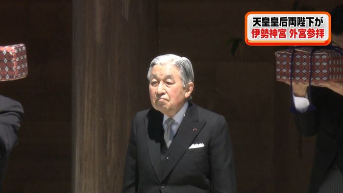 両陛下、伊勢神宮で退位を報告 儀式内容は