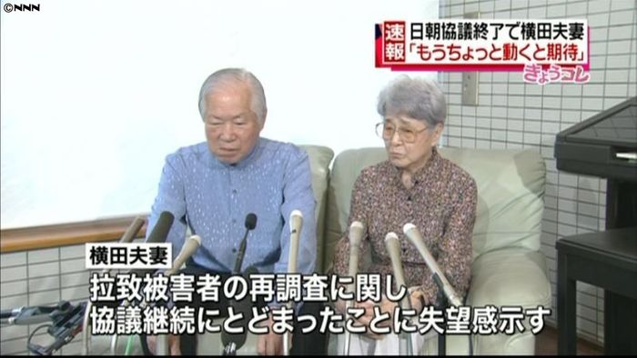 めぐみさん両親「もう少し期待していた」