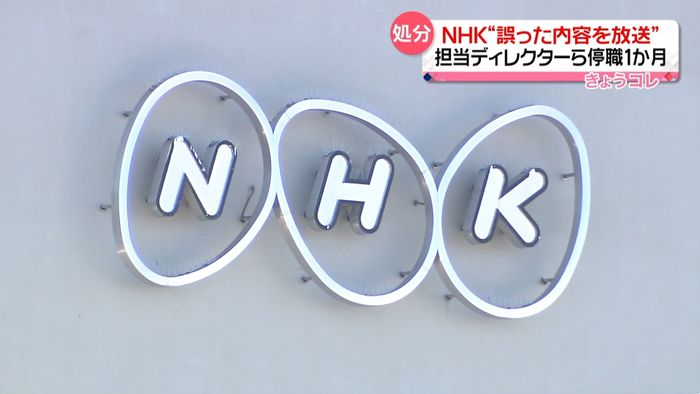 NHK“誤った内容を放送”担当ディレクターら停職１か月処分