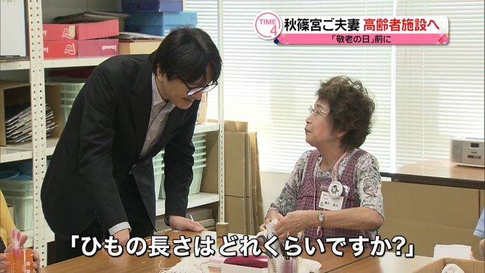 秋篠宮ご夫妻「シルバー人材センター」視察