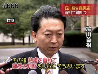 石川被告が離党届、鳩山首相「判断は重い」