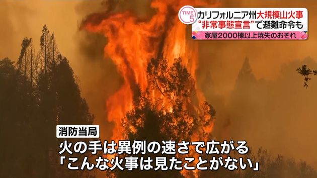 カリフォルニア州大規模山火事 非常事態宣言 で数千人に避難命令も 家屋00棟以上焼失のおそれ