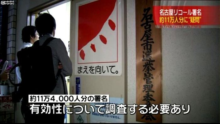 議会解散署名に疑問、名古屋市選管が調査へ