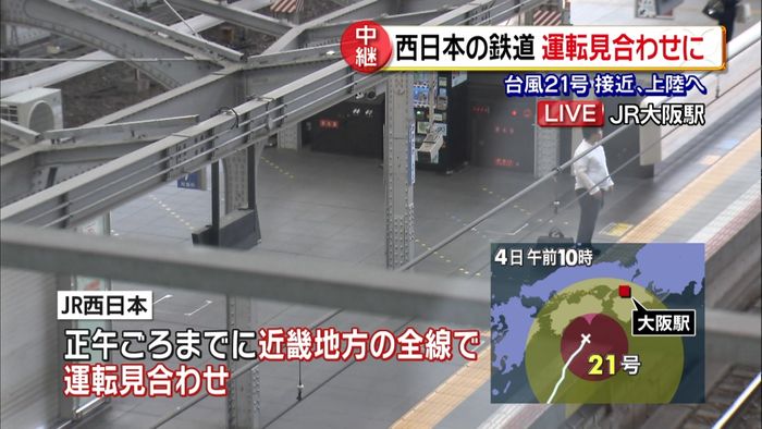 台風21号接近 鉄道の運転見合わせ相次ぐ
