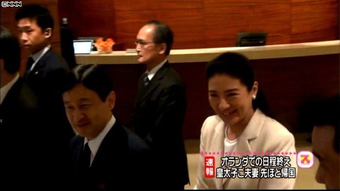 皇太子ご夫妻がオランダから帰国