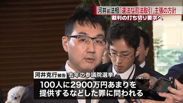 河井前法相 違法な司法取引 主張の方針