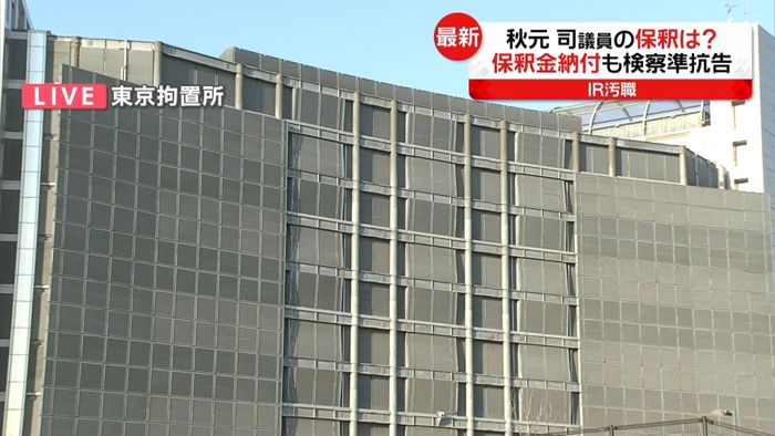 秋元被告きょう保釈も 議員活動再開の意向