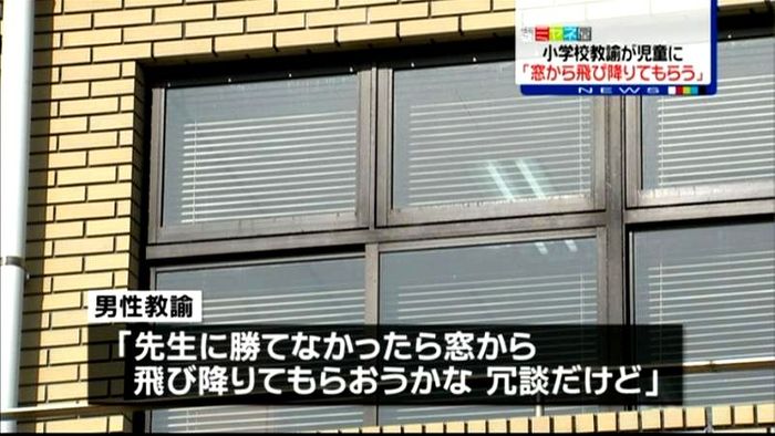 教諭が児童に「窓から飛び降りて」雲仙市