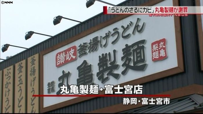 丸亀製麺のザルにカビ 1か月間、公表せず