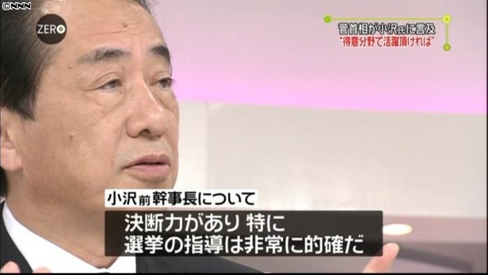 菅首相、小沢前幹事長を高く評価