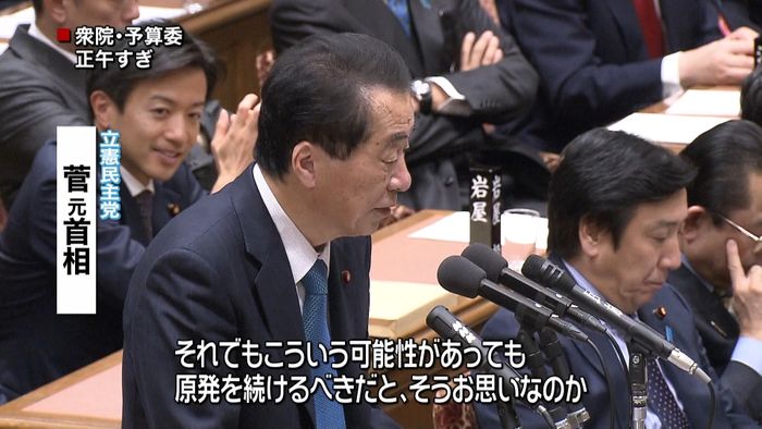 「原発続けるべきと?」菅元首相が首相追及