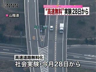 高速道路無料化の社会実験、28日から