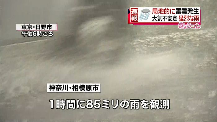 東京・多摩地域や神奈川で局地的に猛烈な雨