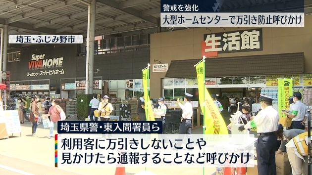 東入間署署員ら 大型ホームセンターで万引き防止呼びかけ