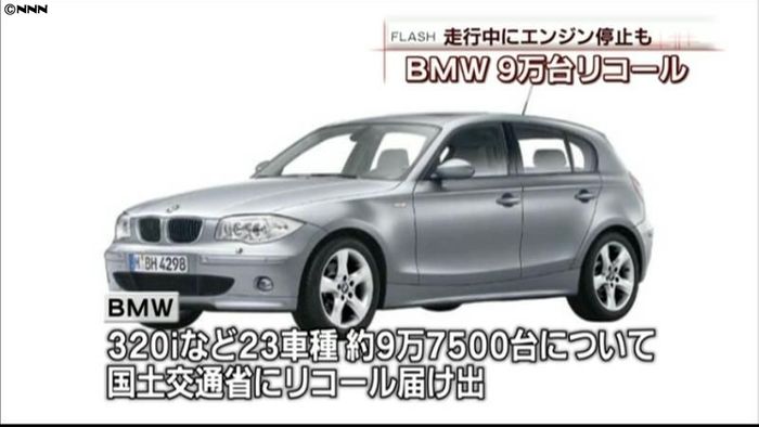 BMW、9万台超リコール エンストの恐れ