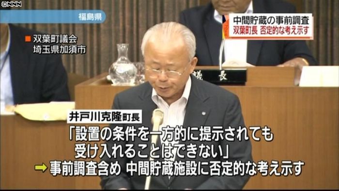 中間貯蔵施設の事前調査、双葉町長が拒否