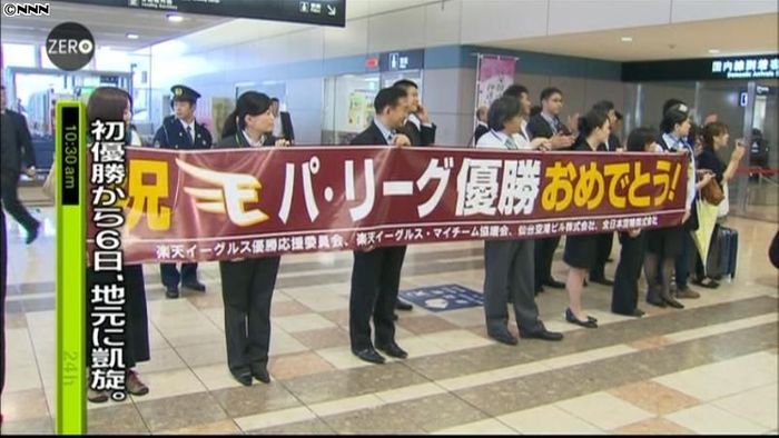 初優勝の楽天、地元に凱旋