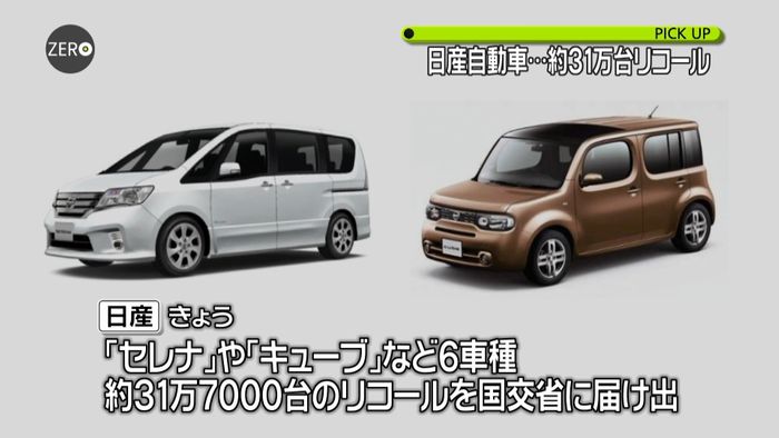日産 セレナ・キューブなど6車種リコール