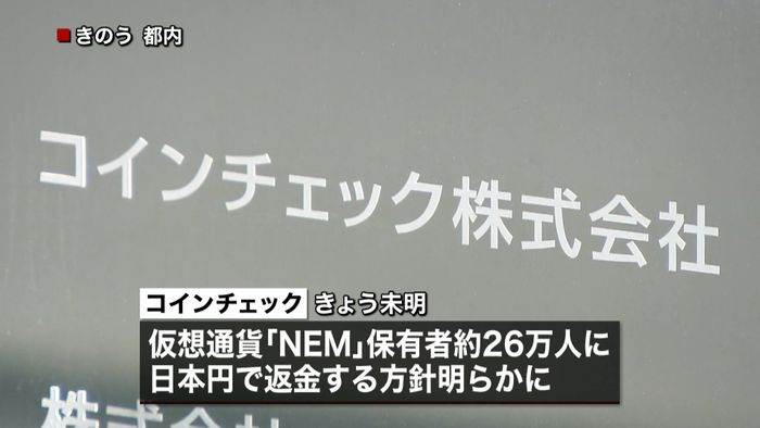 「コインチェック」業務改善命令の処分検討
