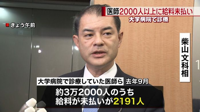 大学病院で診療の医師2千人超 給料未払い
