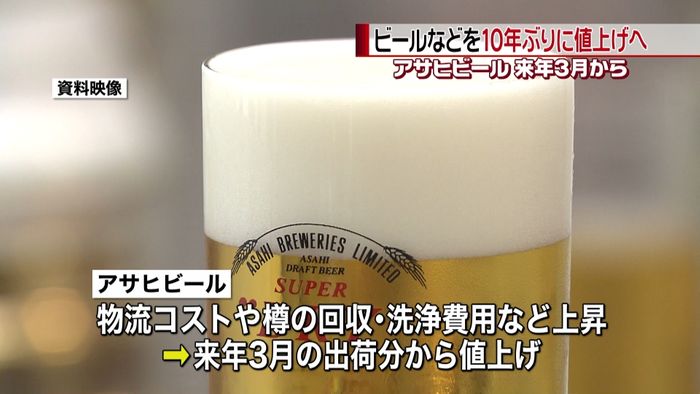 アサヒ 瓶ビールなど10年ぶり値上げへ