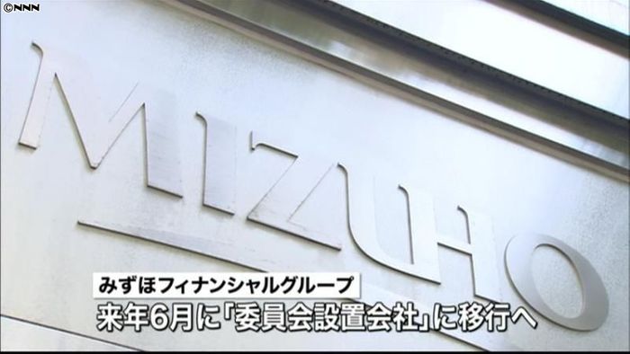 みずほFG 「委員会設置会社」に移行へ