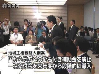 地域主権戦略大綱案まとまる
