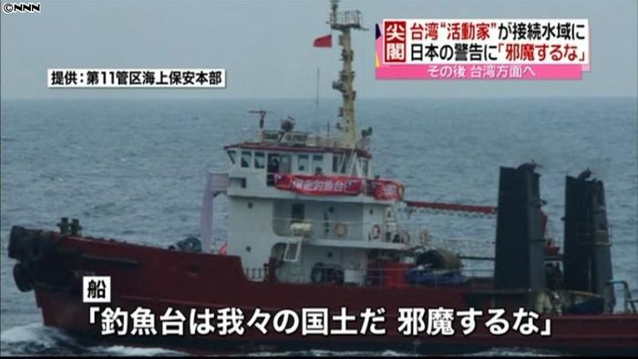 台湾“活動家”の船が尖閣沖の接続水域に