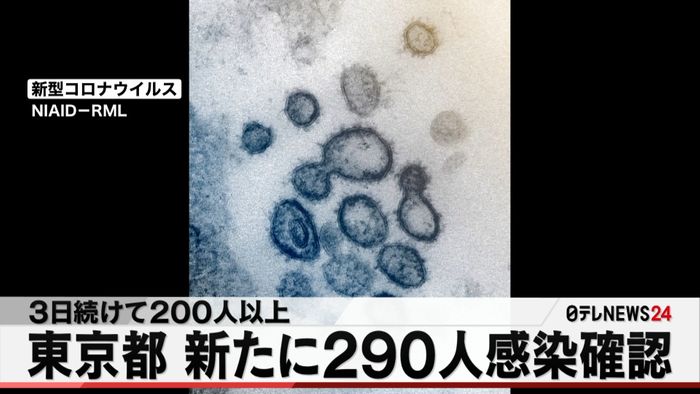 東京都で新たに290人の感染確認