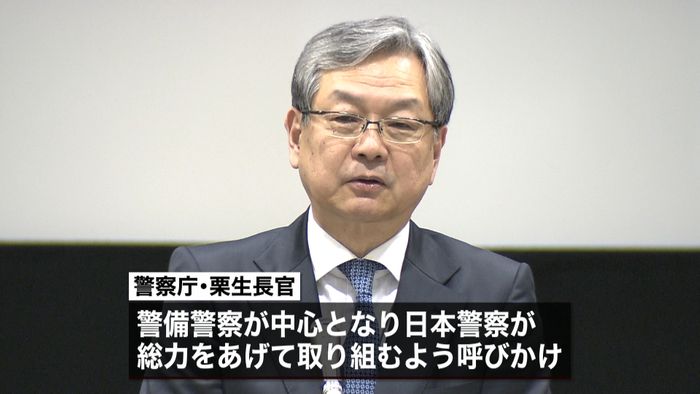 警察庁「万全体制で」警備関係の警察幹部に