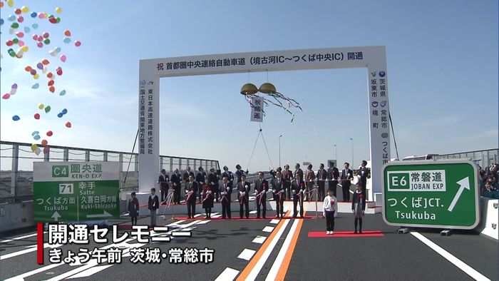 圏央道、茨城県内の区間きょう全線で開通