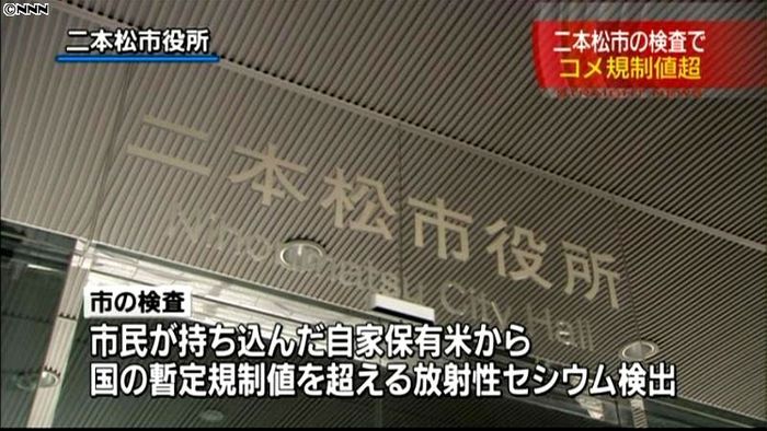 自家保有米から規制値超セシウム 二本松市