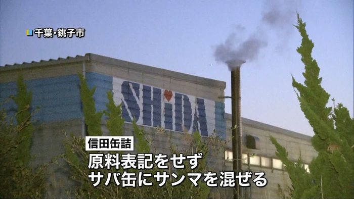 原料表記せず…サバ缶にサンマを混ぜて出荷