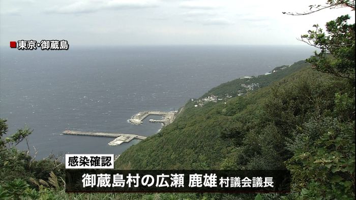 御蔵島の村議長が感染 東京の島しょ部で初